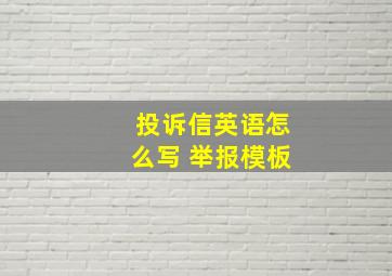 投诉信英语怎么写 举报模板